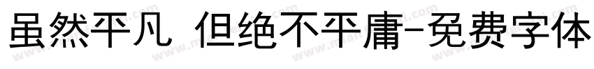 虽然平凡 但绝不平庸字体转换